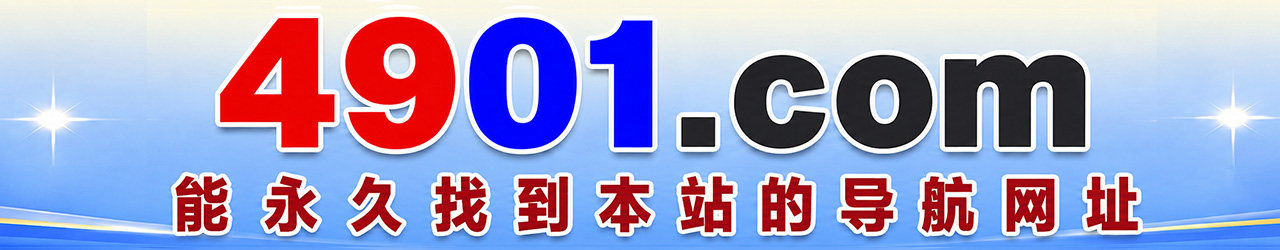 4901.com 永久导航网址